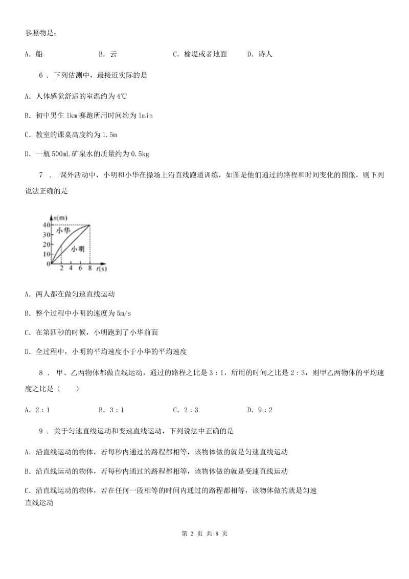 人教版八年级物理上册机械运动单元测试题_第2页