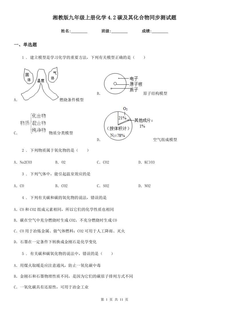 湘教版九年级上册化学4.2碳及其化合物同步测试题_第1页