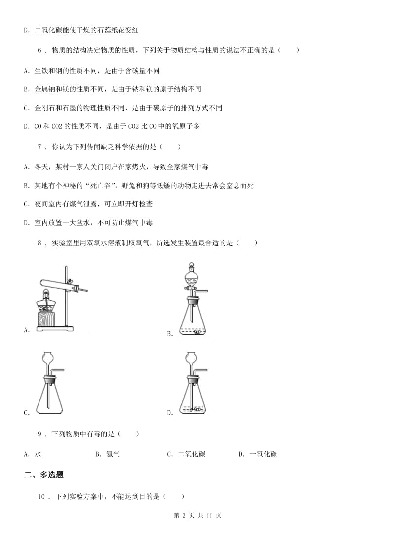 湘教版九年级上册化学4.2碳及其化合物同步测试题_第2页