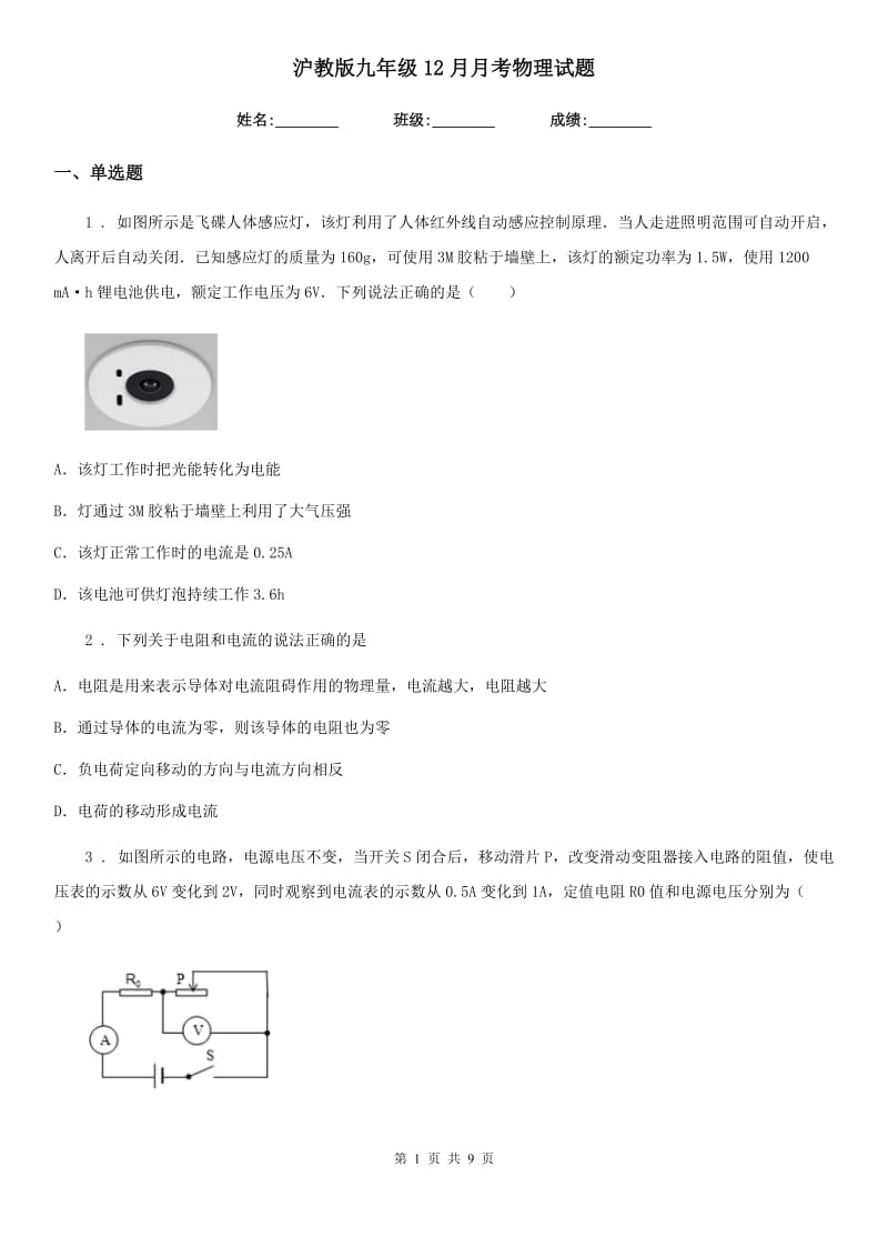 沪教版九年级12月月考物理试题（模拟）_第1页