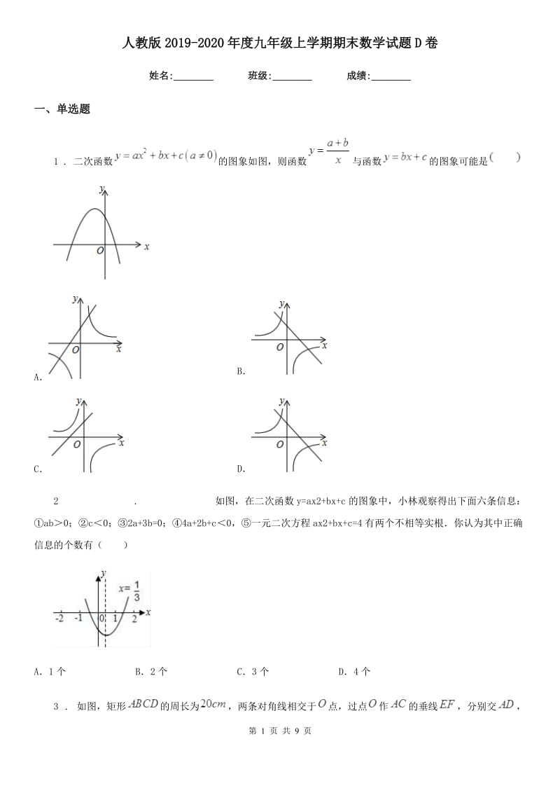 人教版2019-2020年度九年级上学期期末数学试题D卷（练习）_第1页