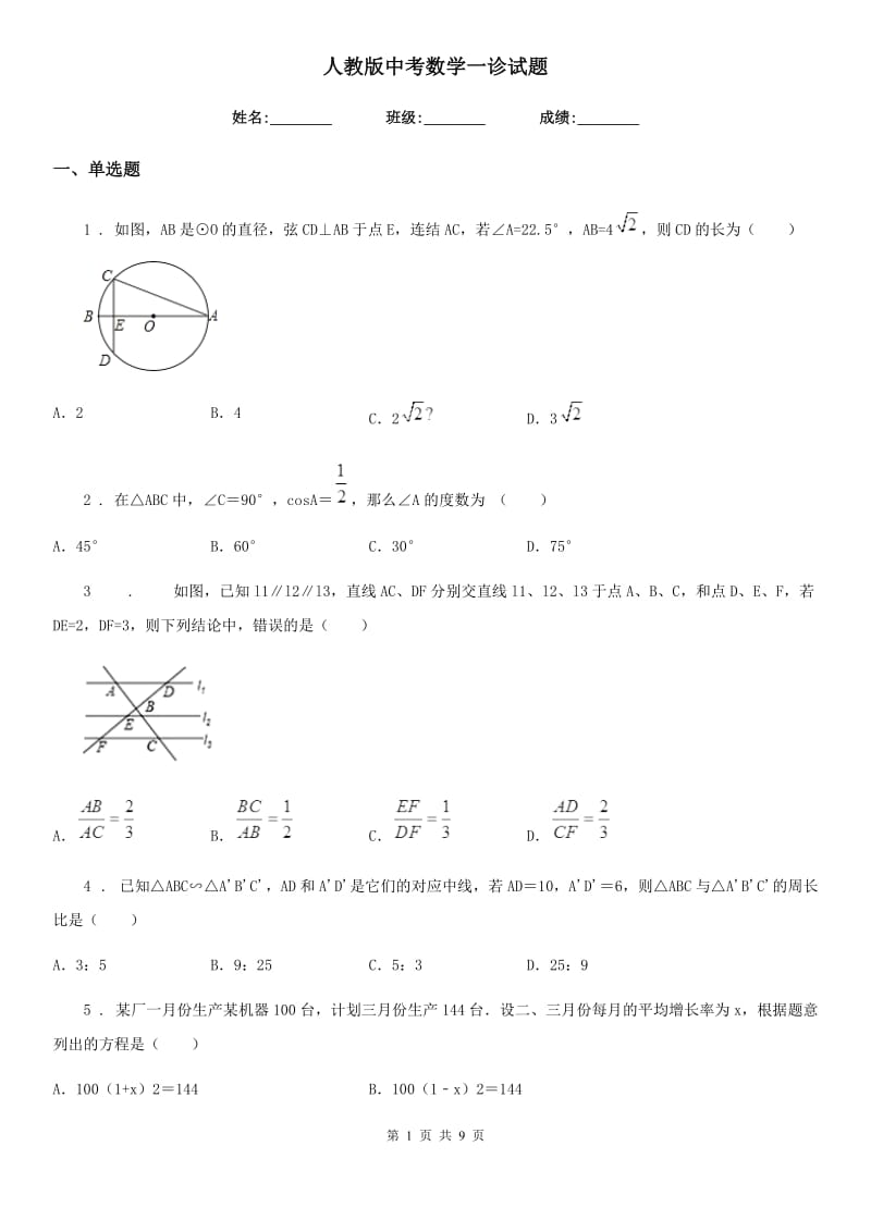 人教版中考数学一诊试题_第1页