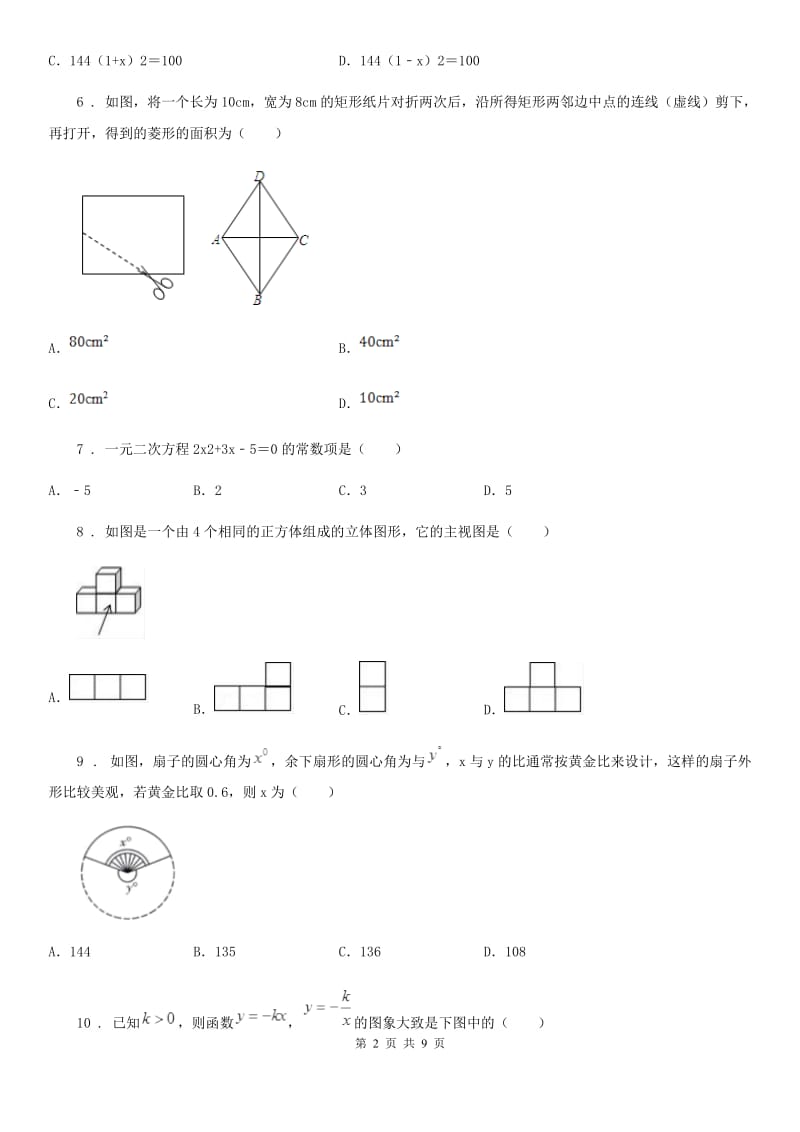 人教版中考数学一诊试题_第2页