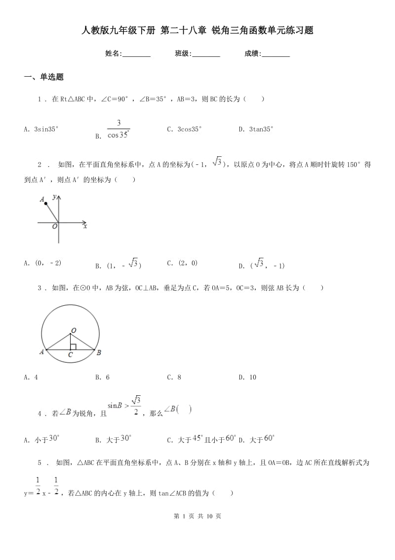 人教版九年级数学下册 第二十八章 锐角三角函数单元练习题_第1页