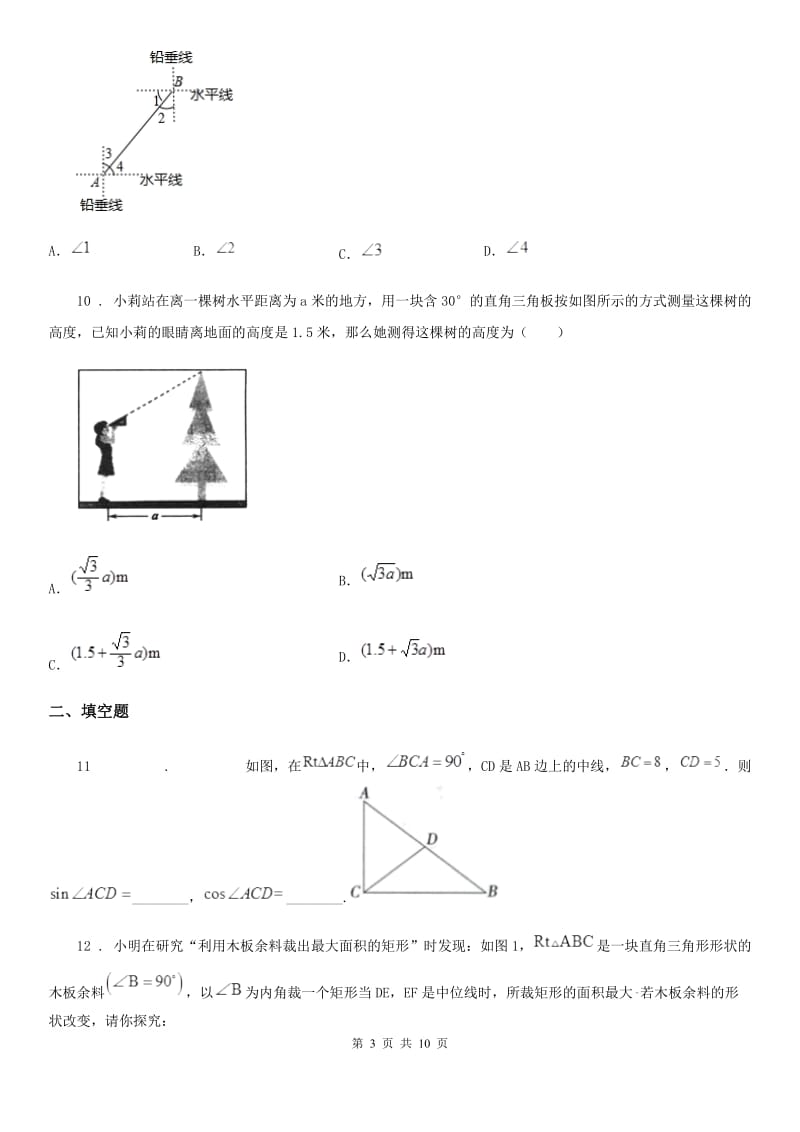 人教版九年级数学下册 第二十八章 锐角三角函数单元练习题_第3页