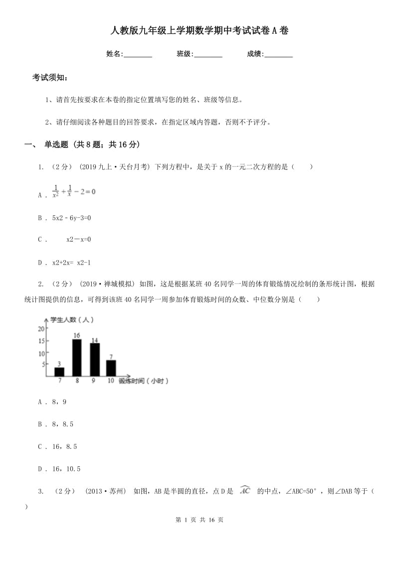 人教版九年级上学期数学期中考试试卷A卷_第1页