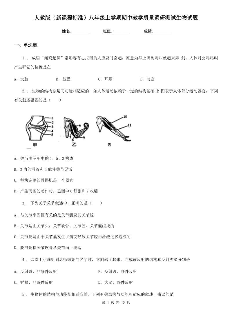 人教版（新课程标准）八年级上学期期中教学质量调研测试生物试题_第1页