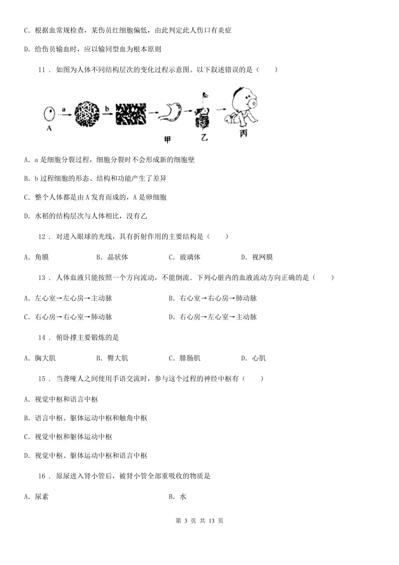 人教版（新课程标准）八年级上学期期中教学质量调研测试生物试题_第3页