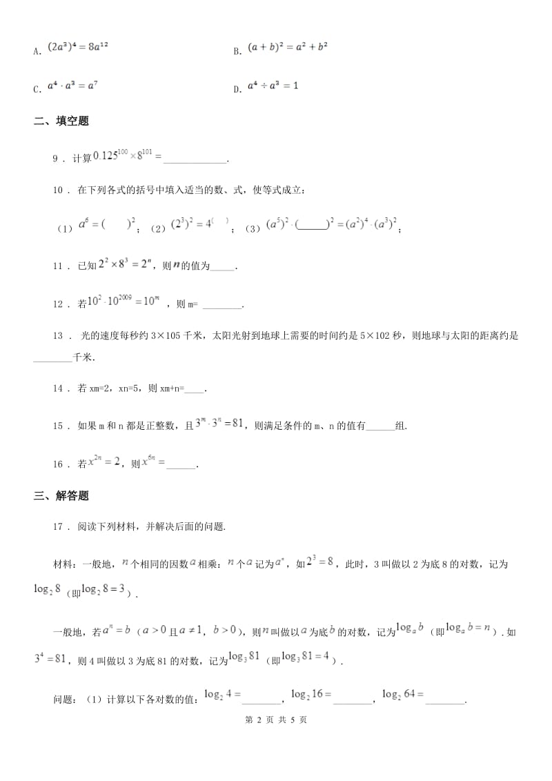 苏科版七年级数学下8.1同底数幂的乘法 同步测试_第2页