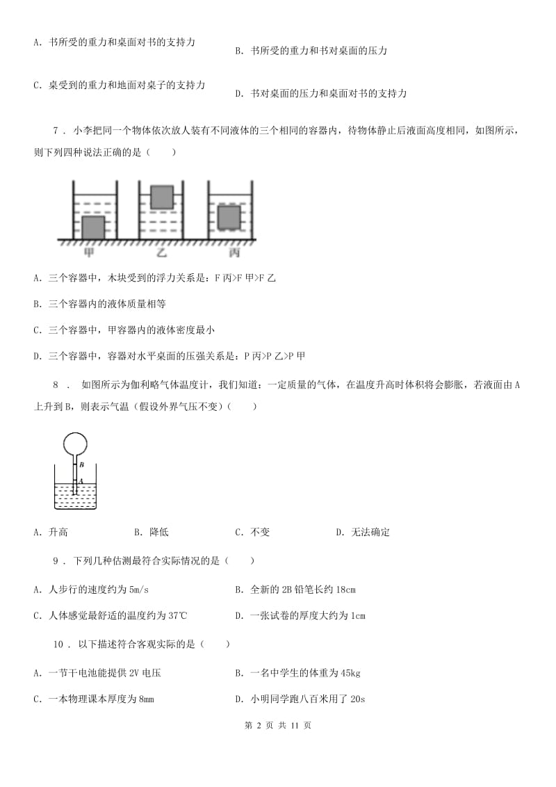 北师大版八年级（上）期末物理试题（模拟）_第2页