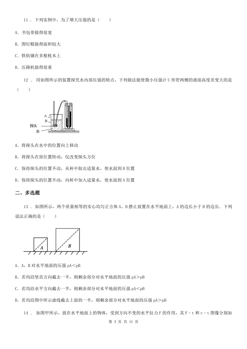 北师大版八年级（上）期末物理试题（模拟）_第3页