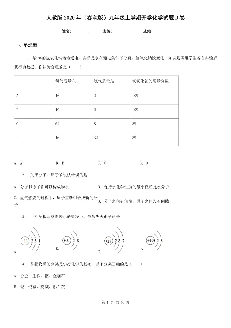 人教版2020年（春秋版）九年级上学期开学化学试题D卷_第1页