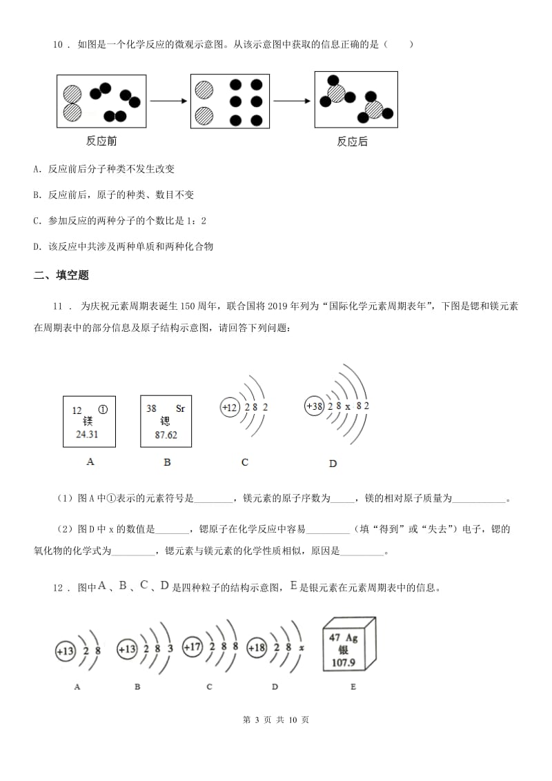 人教版2020年（春秋版）九年级上学期开学化学试题D卷_第3页