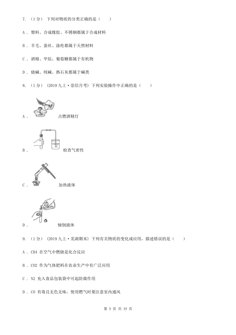 北京义教版中考化学模拟考试试卷新编_第3页