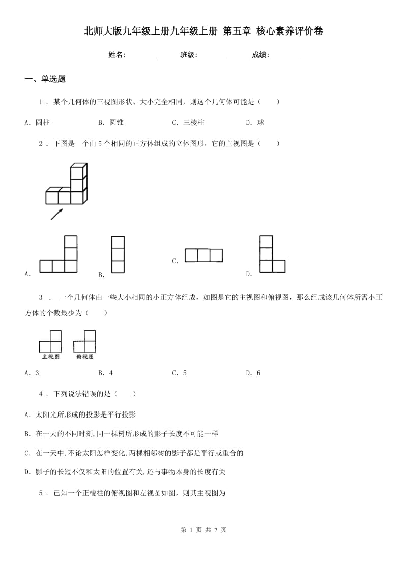 北师大版九年级数学上册九年级数学上册 第五章 核心素养评价卷_第1页