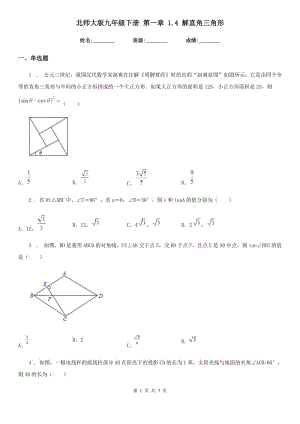 北師大版九年級(jí)數(shù)學(xué)下冊(cè) 第一章 1.4 解直角三角形