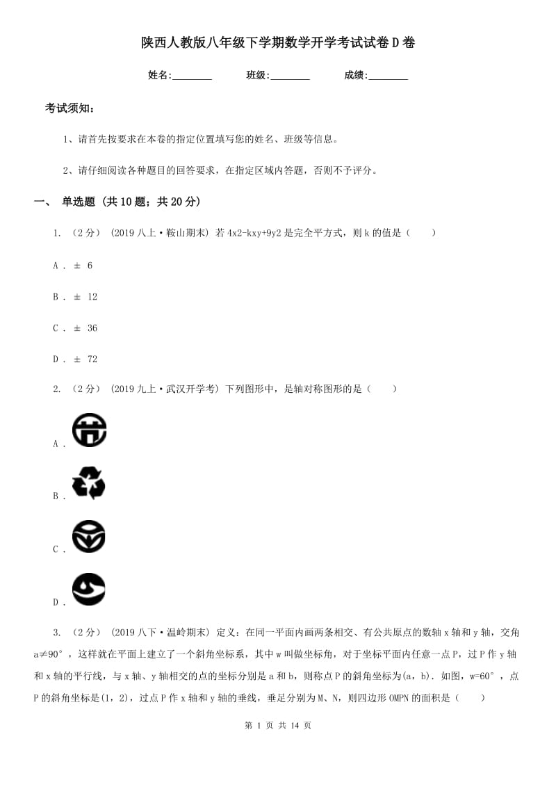 陕西人教版八年级下学期数学开学考试试卷D卷_第1页