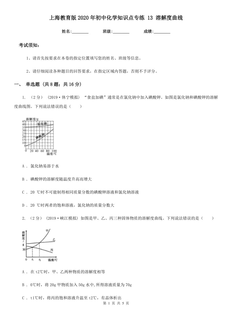 上海教育版2020年初中化学知识点专练 13 溶解度曲线_第1页