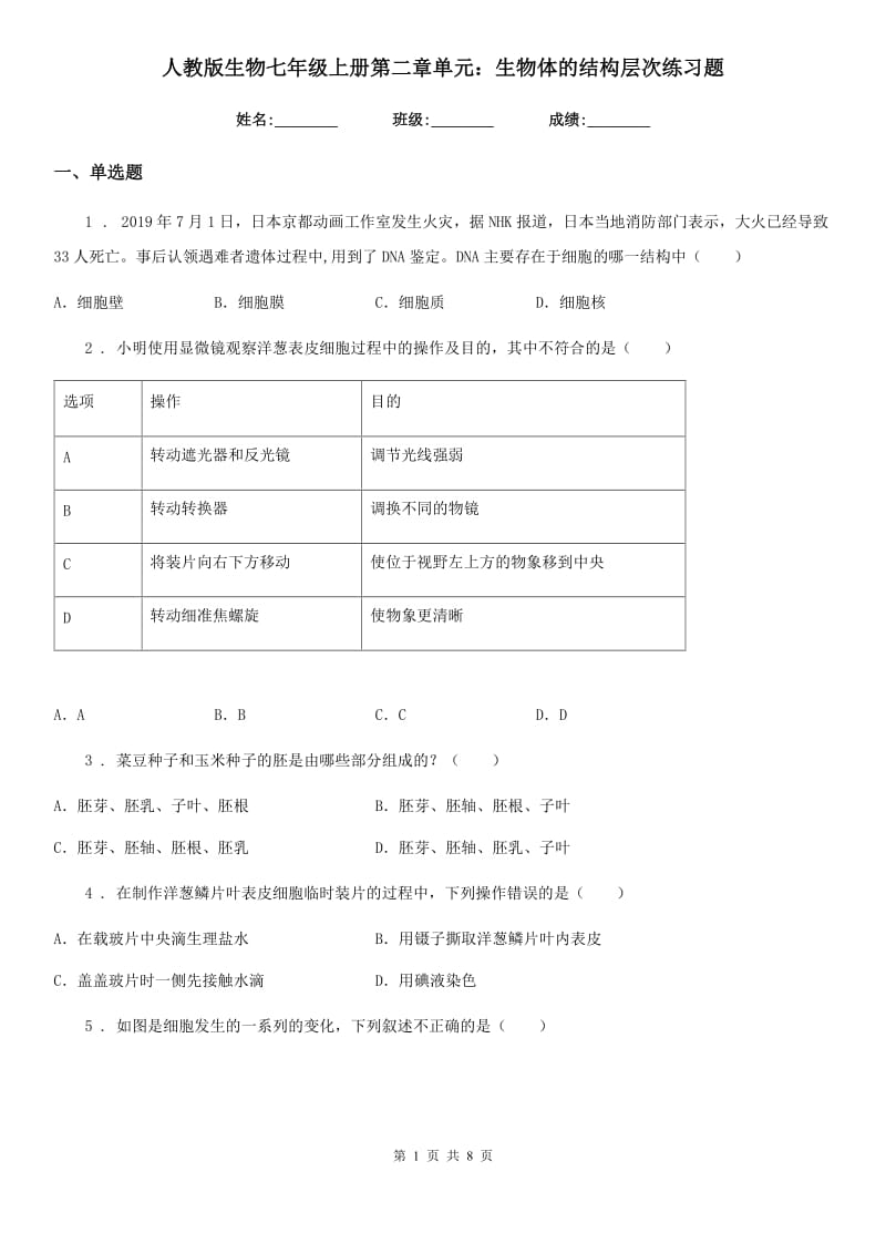 人教版生物七年级上册第二章单元：生物体的结构层次练习题_第1页