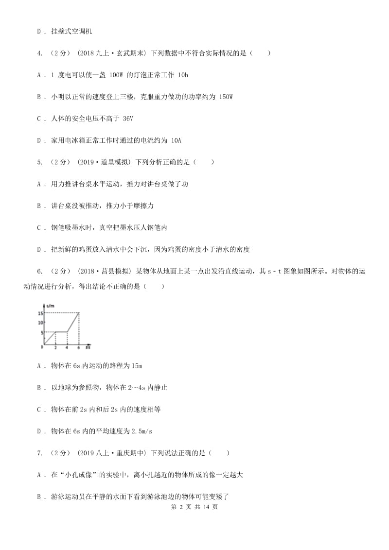 教科版九年级上学期物理第一次月考试卷精编_第2页