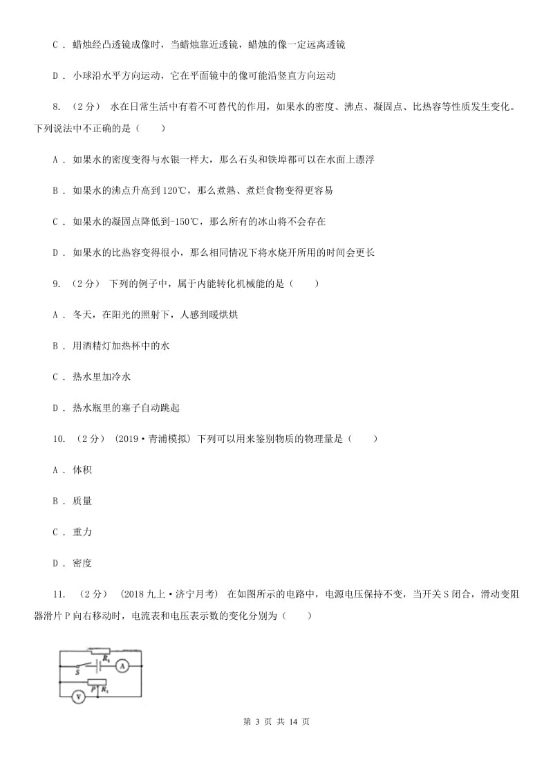 教科版九年级上学期物理第一次月考试卷精编_第3页