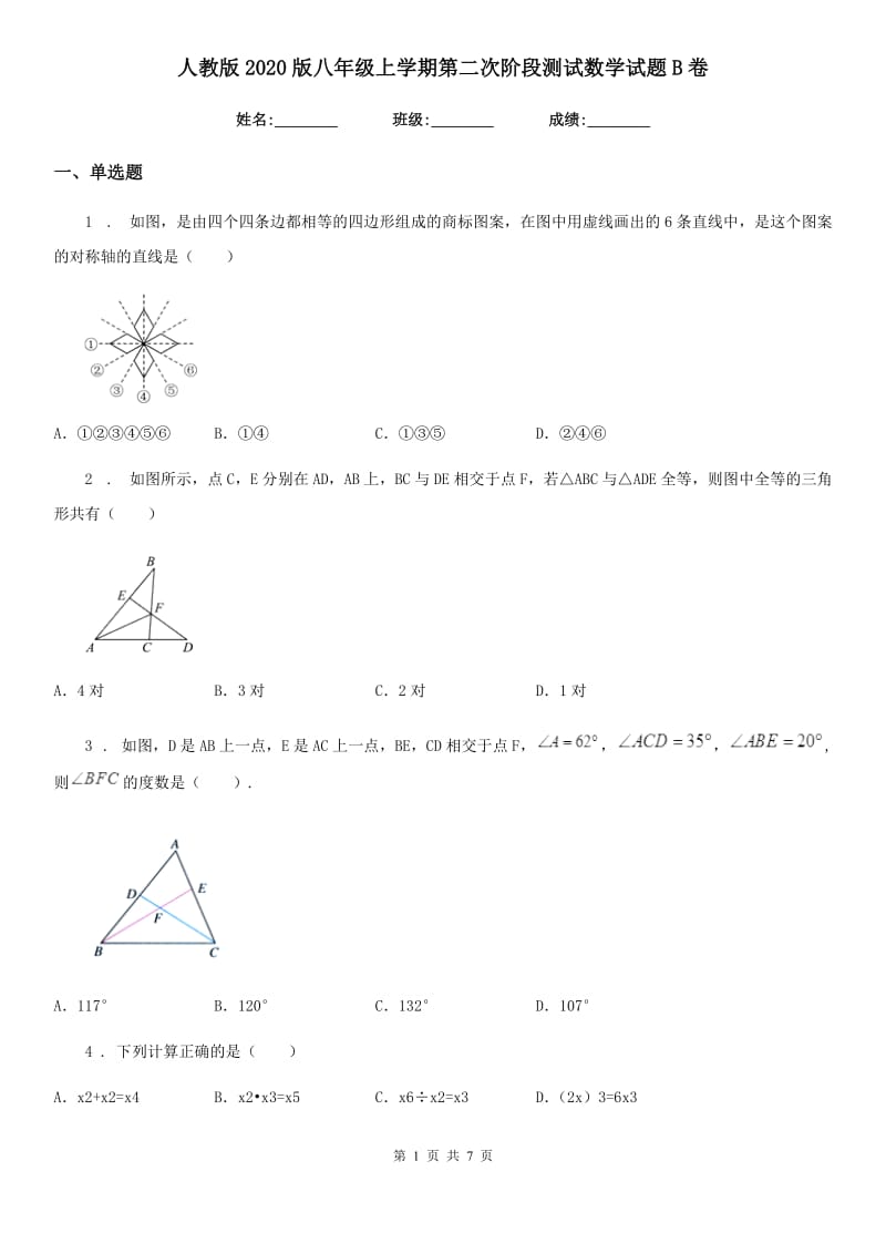 人教版2020版八年级上学期第二次阶段测试数学试题B卷_第1页