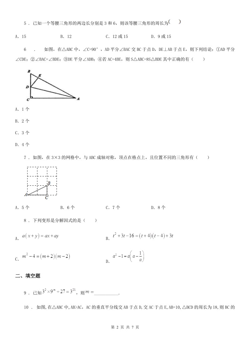 人教版2020版八年级上学期第二次阶段测试数学试题B卷_第2页