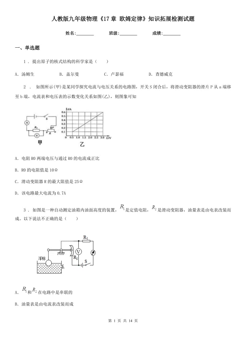 人教版九年级物理《17章 欧姆定律》知识拓展检测试题_第1页