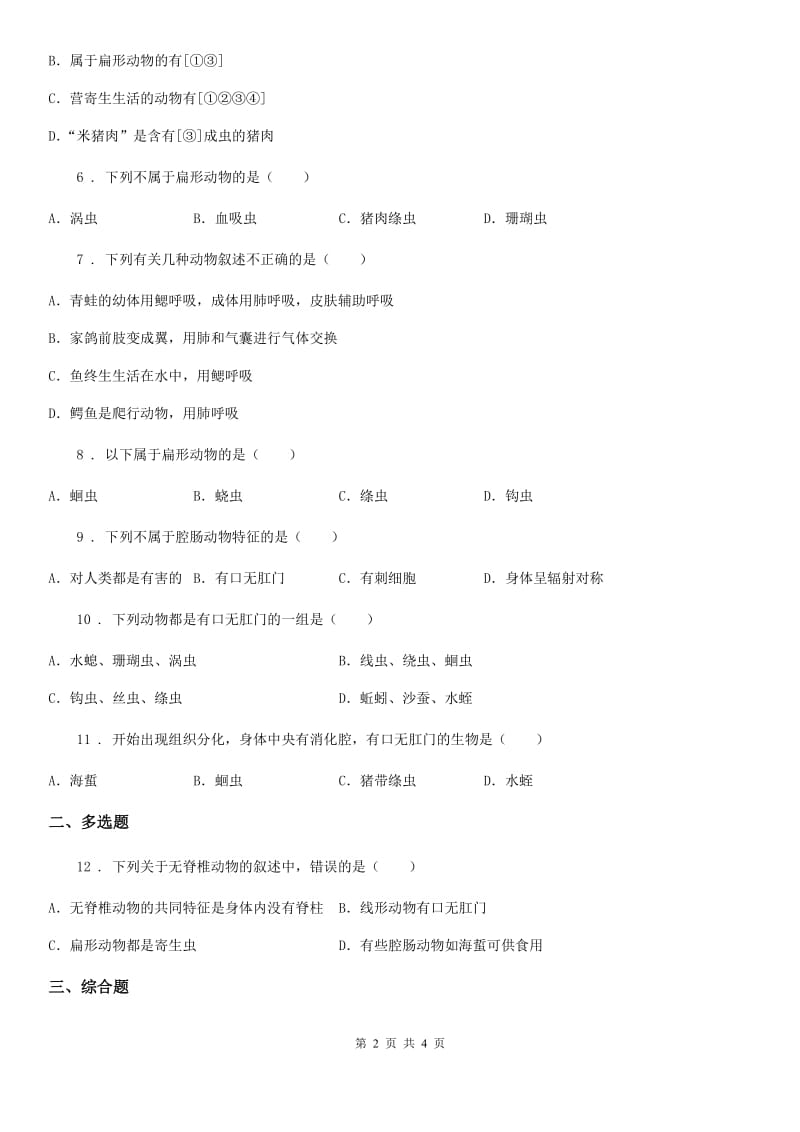 人教版生物八年级上册5.1.1腔肠动物和扁形动物同步练习题_第2页