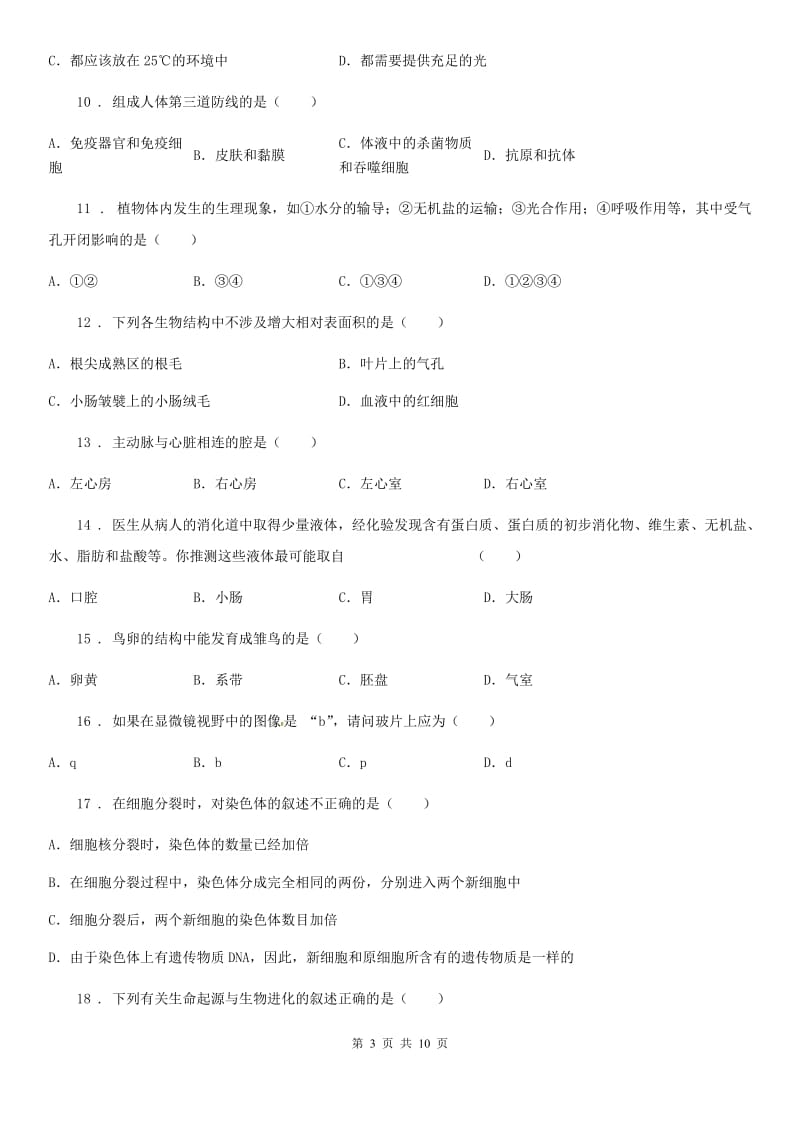 北师大版九年级下学期期末生物试题_第3页