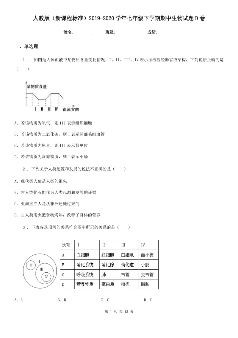 人教版（新课程标准）2019-2020学年七年级下学期期中生物试题D卷新版_第1页