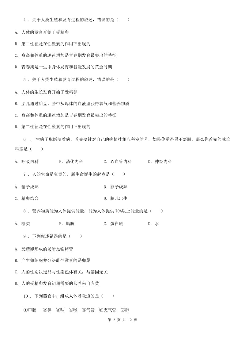 人教版（新课程标准）2019-2020学年七年级下学期期中生物试题D卷新版_第2页