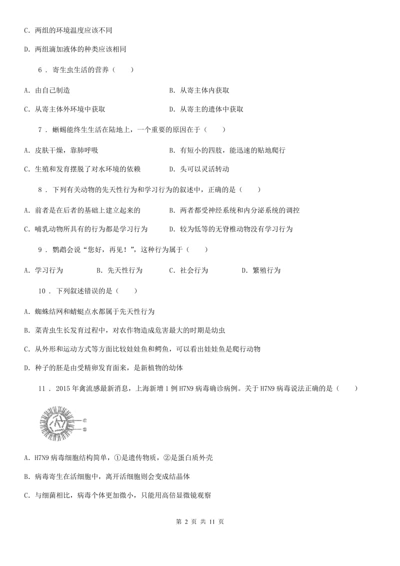 人教版（新课程标准）2020年八年级上学期期末考试生物试题（II）卷（模拟）_第2页