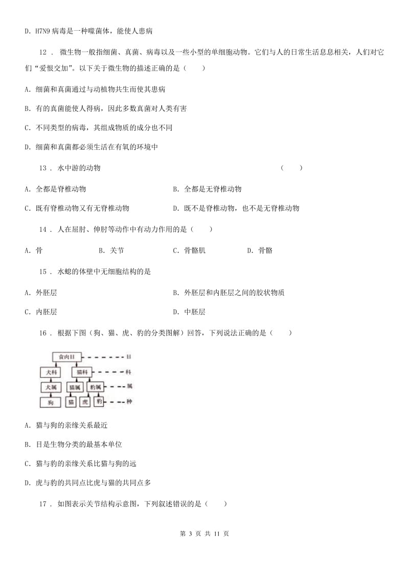 人教版（新课程标准）2020年八年级上学期期末考试生物试题（II）卷（模拟）_第3页