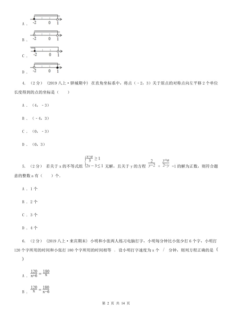 河北大学版八年级上学期数学期末考试试卷（五四制)A卷_第2页