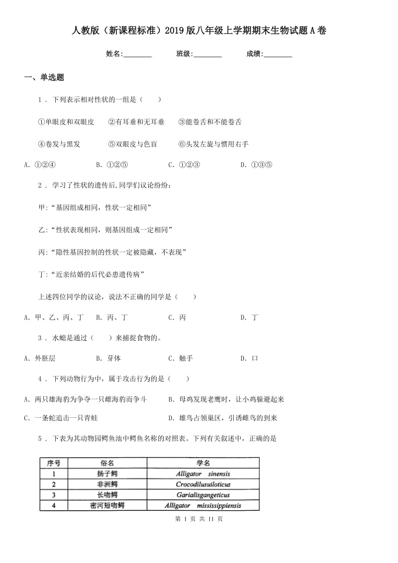 人教版（新课程标准）2019版八年级上学期期末生物试题A卷（练习）_第1页