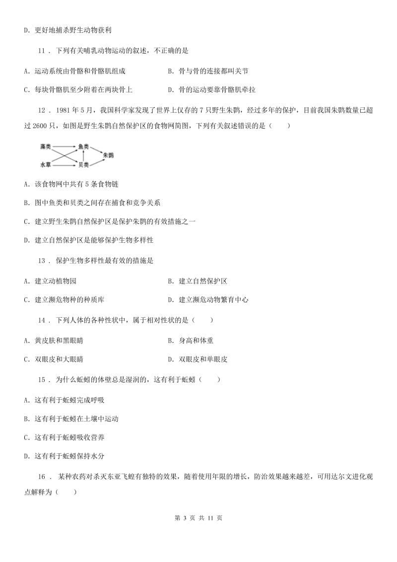 人教版（新课程标准）2019版八年级上学期期末生物试题A卷（练习）_第3页