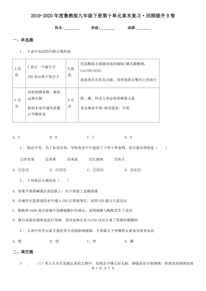 2019-2020年度鲁教版九年级化学下册第十单元章末复习·回顾提升B卷_第1页