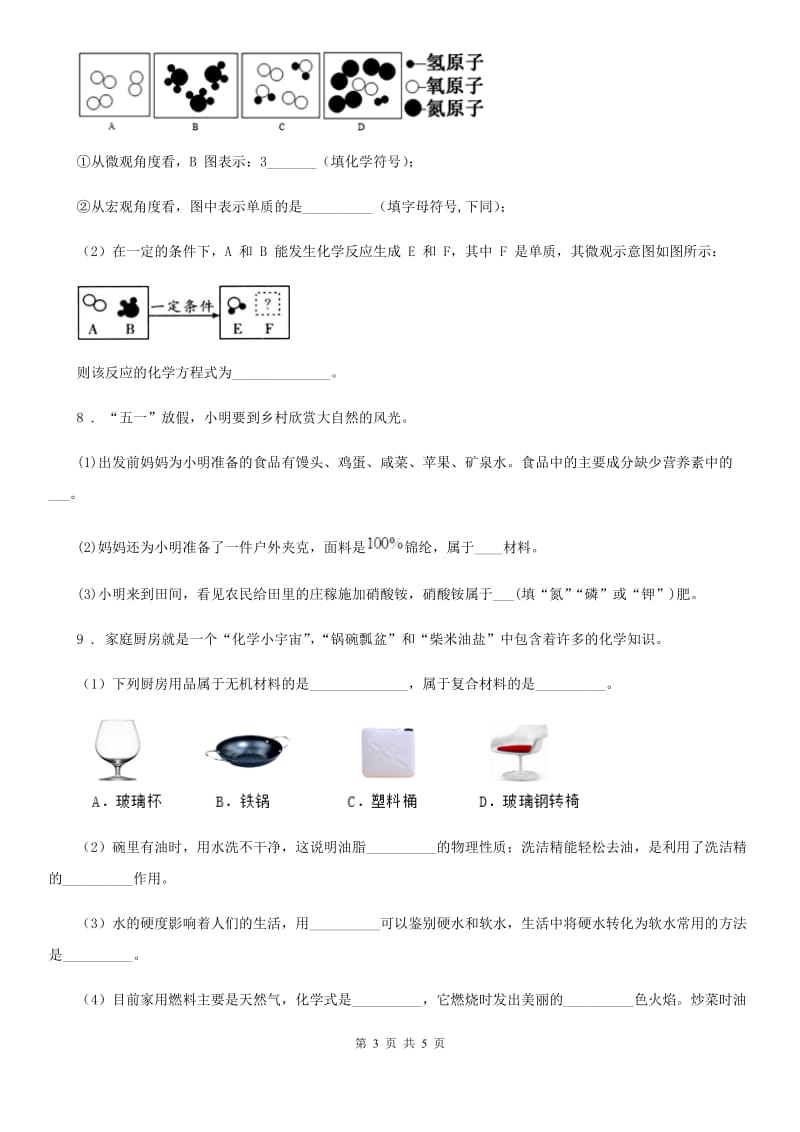 2019-2020年度鲁教版九年级化学下册第十单元章末复习·回顾提升B卷_第3页