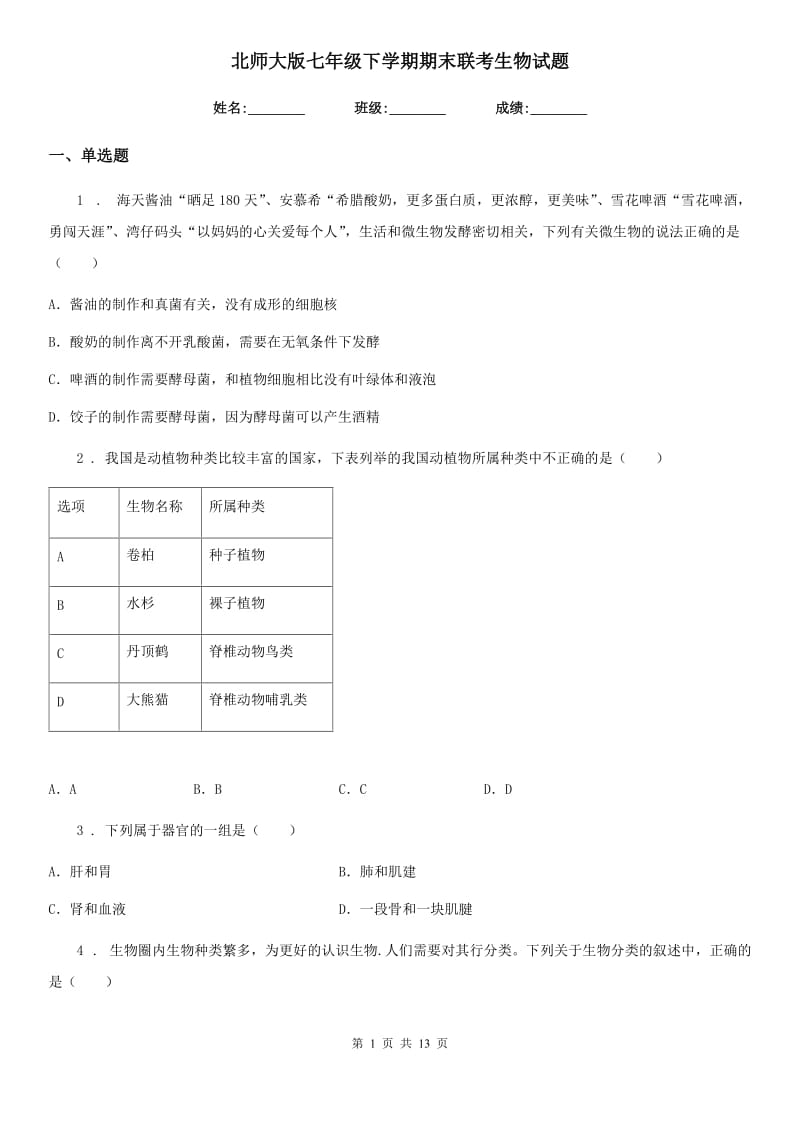 北师大版七年级下学期期末联考生物试题_第1页