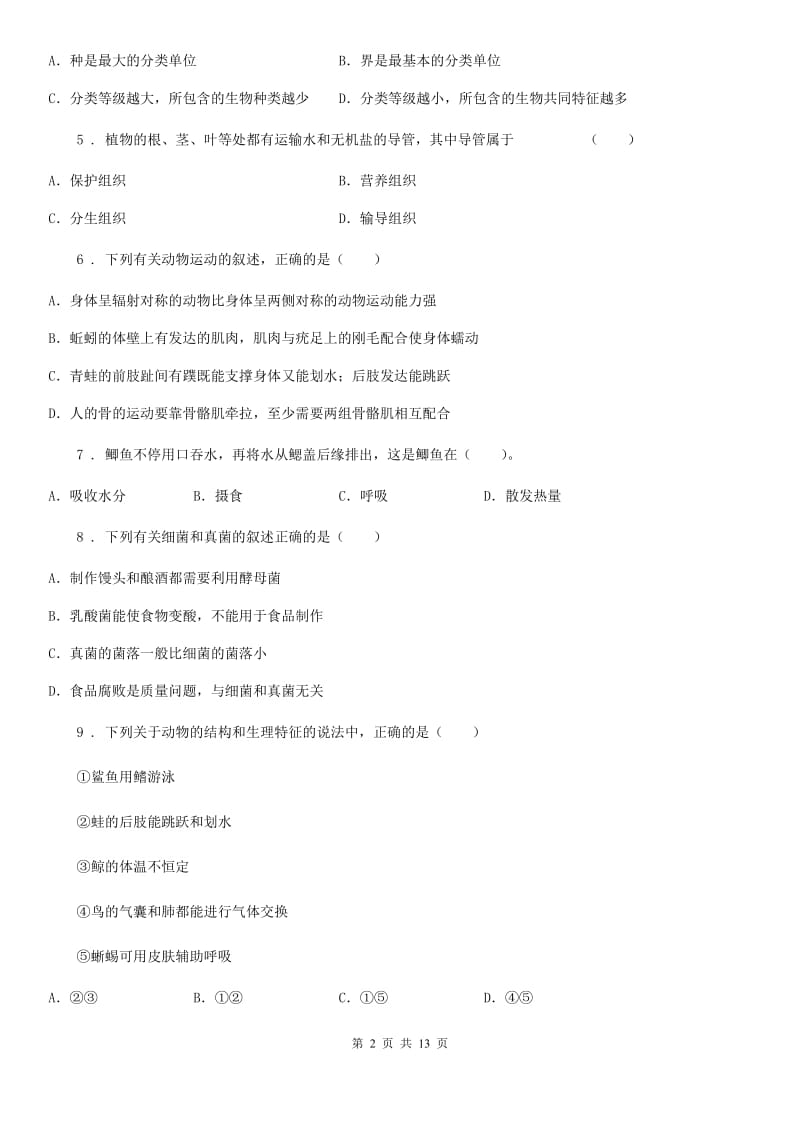 北师大版七年级下学期期末联考生物试题_第2页