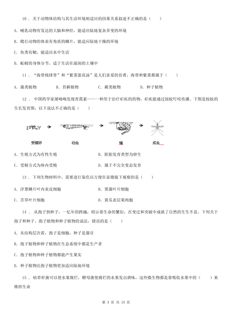 北师大版七年级下学期期末联考生物试题_第3页