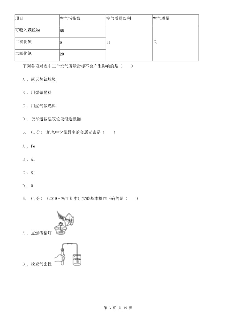 湘教版八年级上学期化学期末考试试卷（模拟）_第3页