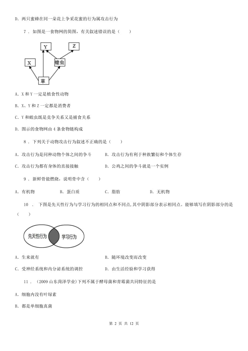 人教版（新课程标准）2019-2020年度八年级10月月考生物试题C卷_第2页