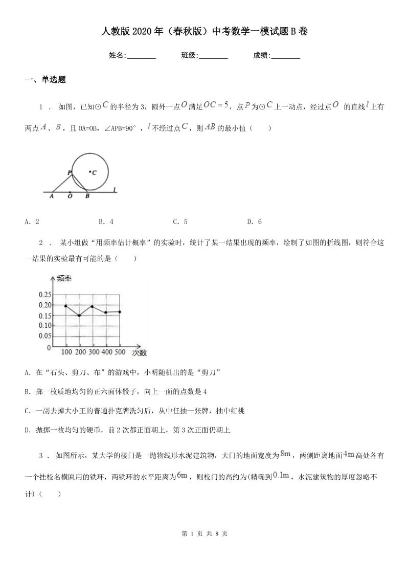 人教版2020年（春秋版）中考数学一模试题B卷(模拟)_第1页