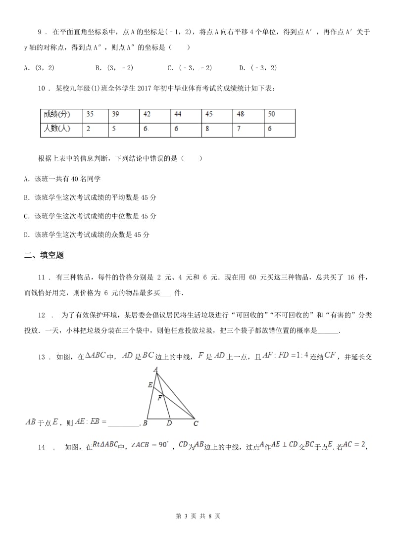 人教版2020年（春秋版）中考数学一模试题B卷(模拟)_第3页