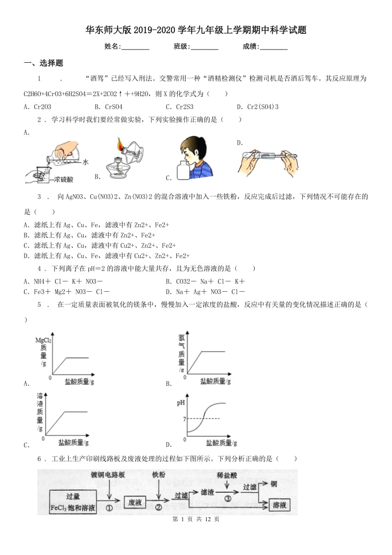 华东师大版2019-2020学年九年级上学期期中科学试题（练习）_第1页