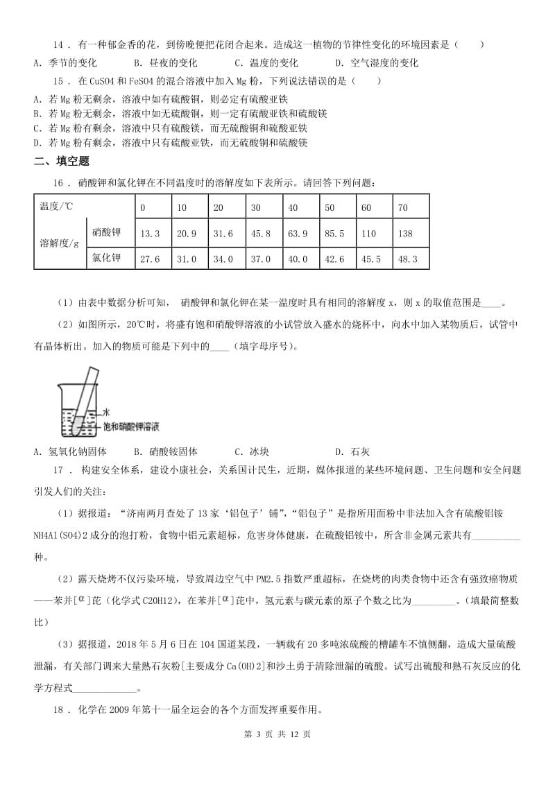 华东师大版2019-2020学年九年级上学期期中科学试题（练习）_第3页