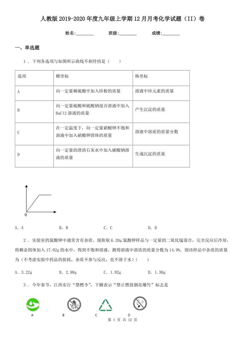 人教版2019-2020年度九年级上学期12月月考化学试题（II）卷(模拟)_第1页