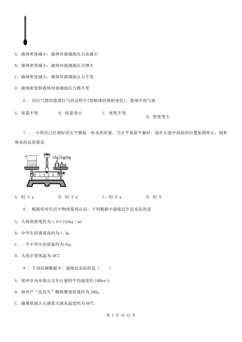 人教版八年级物理《第六章 质量和密度》水平检测试题_第2页